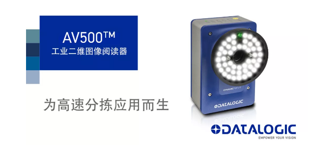 Datalogic得利捷發(fā)布AV500工業(yè)二維圖像閱讀器！