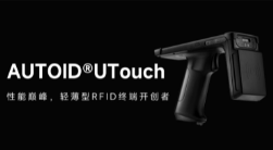 AUTOID UTouch RFID手持終端帶你進入智能制造業倉儲時代！ 