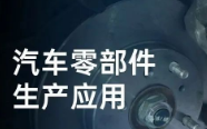 民德電子固定式與移動式掃描方案，助力汽車零部件生產提質增效