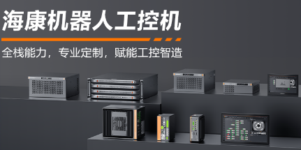 海康機器人工控機——全棧能力，智控未來