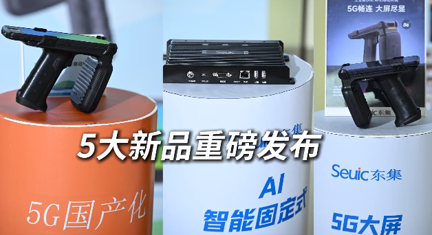 東集 2025 RFID新品發(fā)布會暨生態(tài)合作伙伴大會圓滿收官！