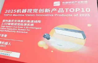 海康機器人2.5D視覺檢測系統(tǒng)榮膺“2025機器視覺創(chuàng)新產(chǎn)品TOP10”