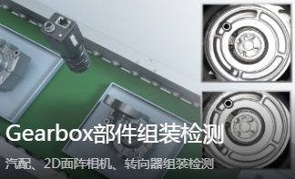 海康智能相機賦能 Gearbox 組裝檢測_汽車制造智能質(zhì)檢