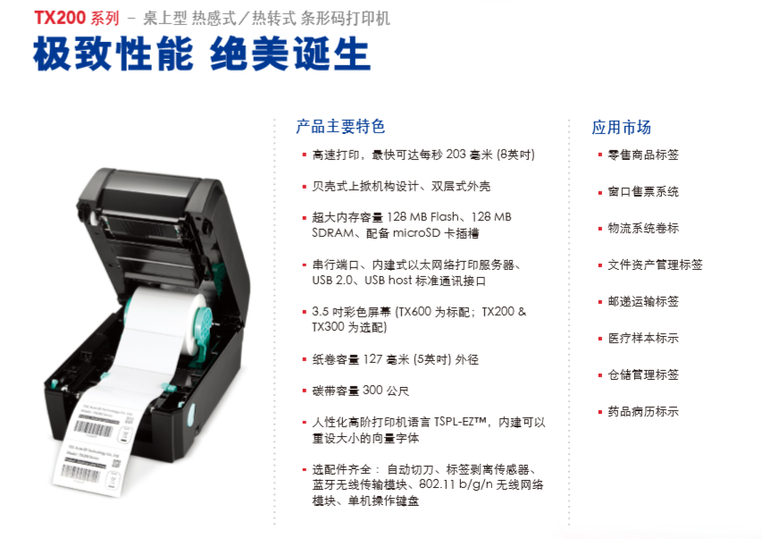 TSC TX200系列打印機(jī)主要特色