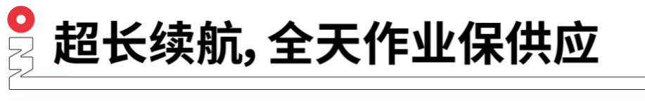 長續航，全天作業保供應.png