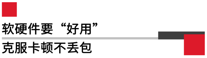 軟硬件要好用，克服卡頓不丟包.png