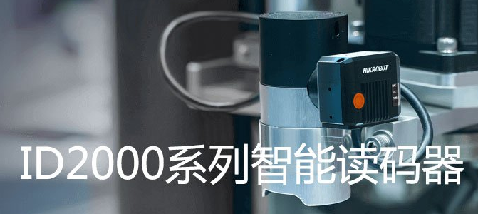 ?？礗D2000系列小型固定式工業讀碼器.png