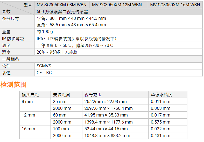 ?？礛V-SC3050XM-08m/12m/16m 500萬(wàn)像素黑白視覺(jué)傳感器相機(jī)參數(shù).png