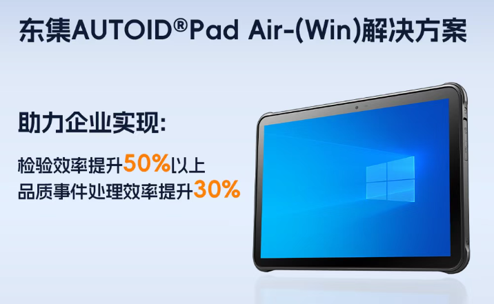 東集AUTOID Pad Air-(Win) 10寸工業平板.png
